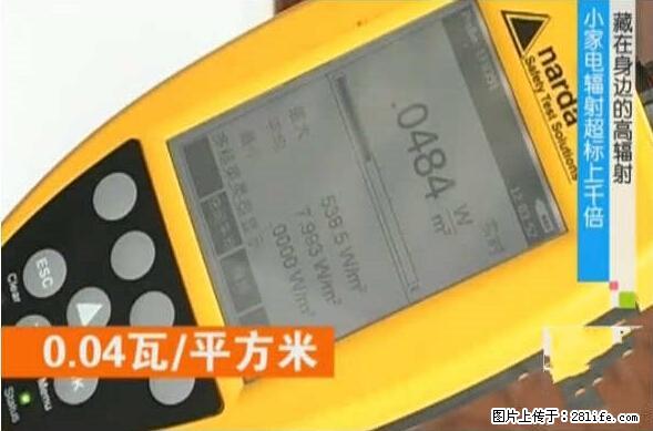 家里的辐射之王竟然是它！比微波炉还高2000倍 - 生活百科 - 明港生活社区 - 明港28生活网 mg.28life.net