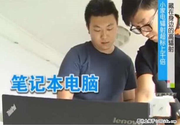 家里的辐射之王竟然是它！比微波炉还高2000倍 - 生活百科 - 明港生活社区 - 明港28生活网 mg.28life.net