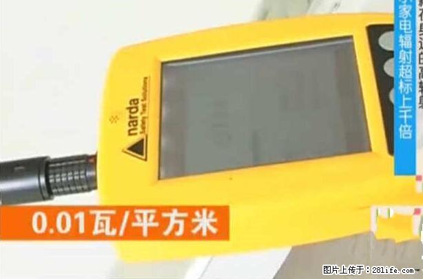 家里的辐射之王竟然是它！比微波炉还高2000倍 - 生活百科 - 明港生活社区 - 明港28生活网 mg.28life.net