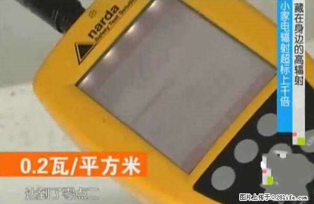 家里的辐射之王竟然是它！比微波炉还高2000倍 - 生活百科 - 明港生活社区 - 明港28生活网 mg.28life.net
