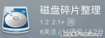 安卓手机手机如何进行磁盘碎片整理 - 生活百科 - 明港生活社区 - 明港28生活网 mg.28life.net