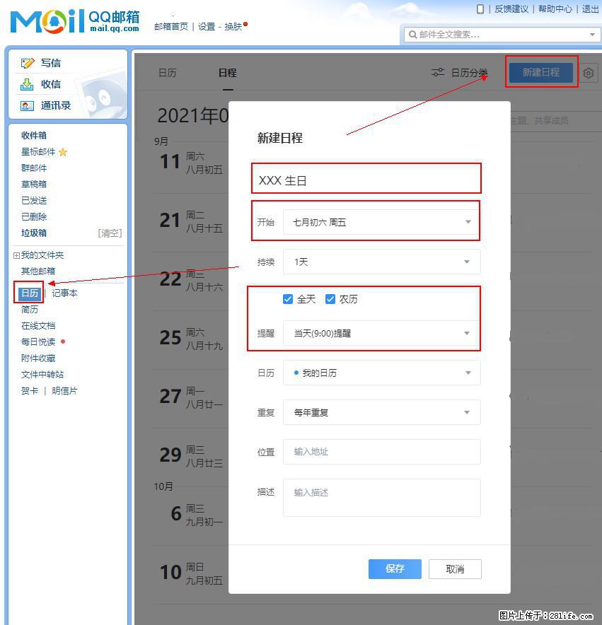 如何使用QQ邮箱中的日历提醒功能？ - 生活百科 - 明港生活社区 - 明港28生活网 mg.28life.net
