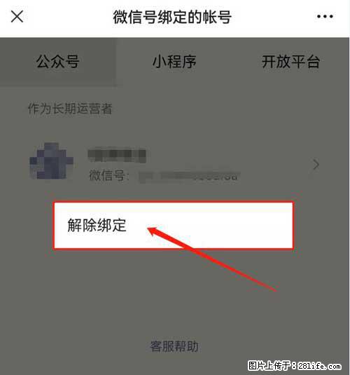 如何删除绑定别人的微信公众号运营帐号？ - 生活百科 - 明港生活社区 - 明港28生活网 mg.28life.net