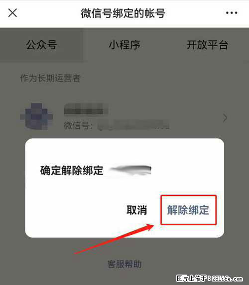 如何删除绑定别人的微信公众号运营帐号？ - 生活百科 - 明港生活社区 - 明港28生活网 mg.28life.net