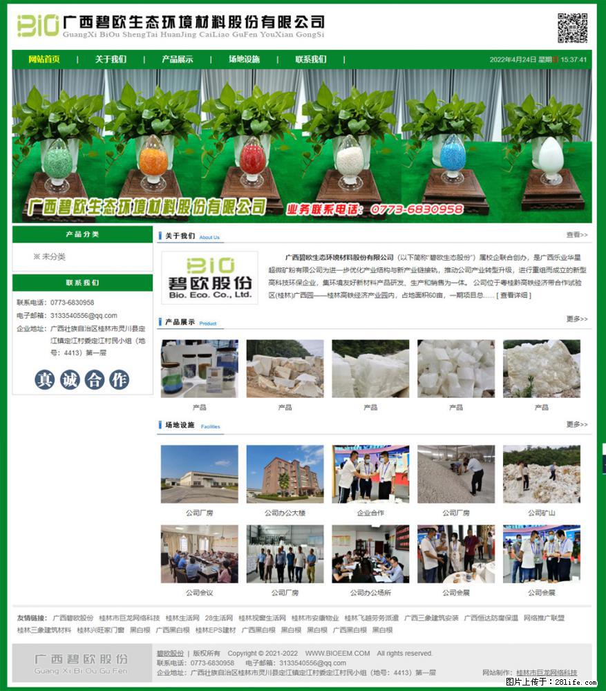 广西碧欧生态环境材料股份有限公司 bioeem.julong5.com - 网站推广 - 广告专区 - 明港分类信息 - 明港28生活网 mg.28life.net