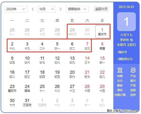 好消息,2023年中秋节与国庆节假期重合在一起,有望连休9天??? - 灌水专区 - 明港生活社区 - 明港28生活网 mg.28life.net