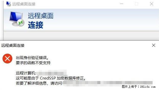 远程桌面连接，出现“身份验证错误，要求的函数不受支持“，解决方案 - 生活百科 - 明港生活社区 - 明港28生活网 mg.28life.net