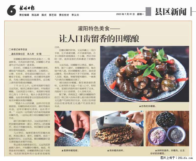 （舌尖上的乡村）灌阳：让人口齿留香的田螺酿 - 2023年07月31日 桂林日报第6版刊发 - 美食天地 - 明港生活社区 - 明港28生活网 mg.28life.net