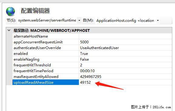 IIS7上传大文件报错：未显示页面，因为请求实体过大，HPPT状态码为413错误。 - 生活百科 - 明港生活社区 - 明港28生活网 mg.28life.net