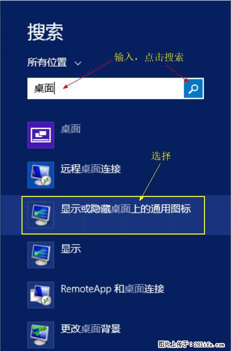 Windows 2012 r2 中如何显示或隐藏桌面图标 - 生活百科 - 明港生活社区 - 明港28生活网 mg.28life.net