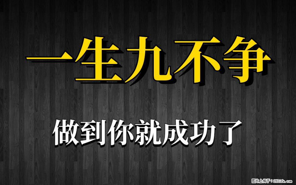 【一生九不争】做到了你就成功了 - 灌水专区 - 明港生活社区 - 明港28生活网 mg.28life.net