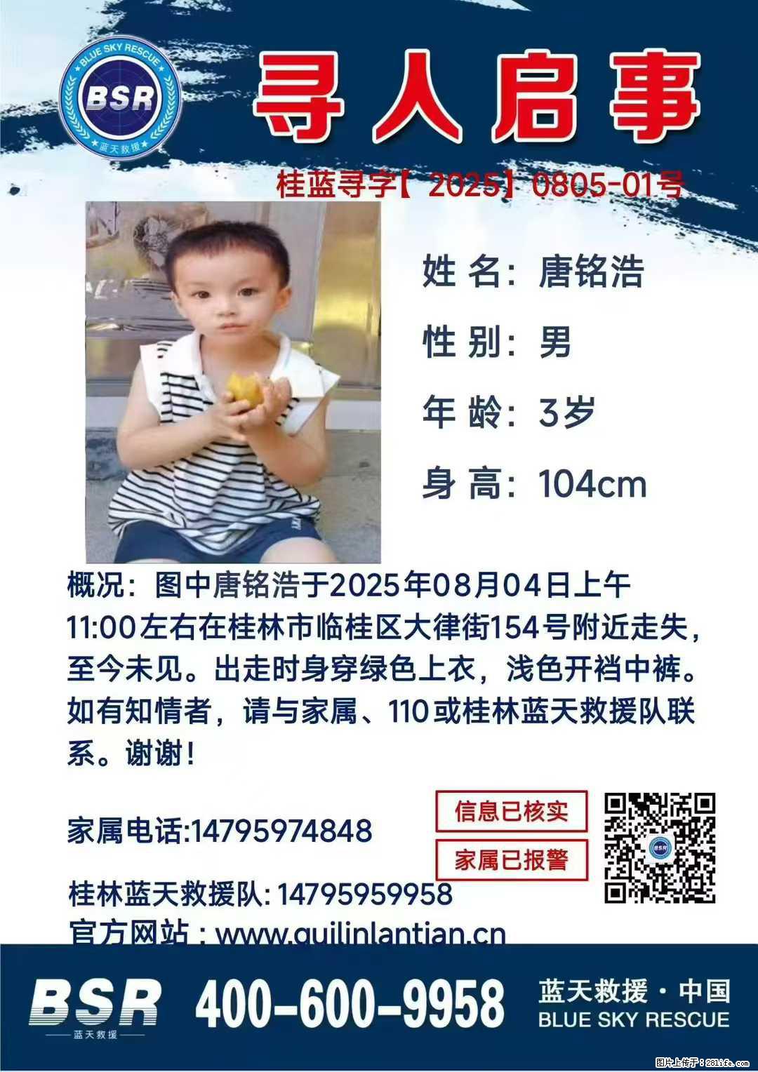 【寻人启事】图中唐铭浩于2025年08月04日上午11:00左右在桂林市临桂区大律街154号附近走失 - 新手上路 - 明港生活社区 - 明港28生活网 mg.28life.net