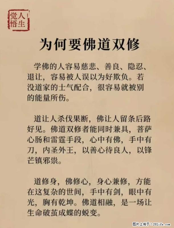 【觉悟人生】为何要佛道双修？ - 灌水专区 - 明港生活社区 - 明港28生活网 mg.28life.net