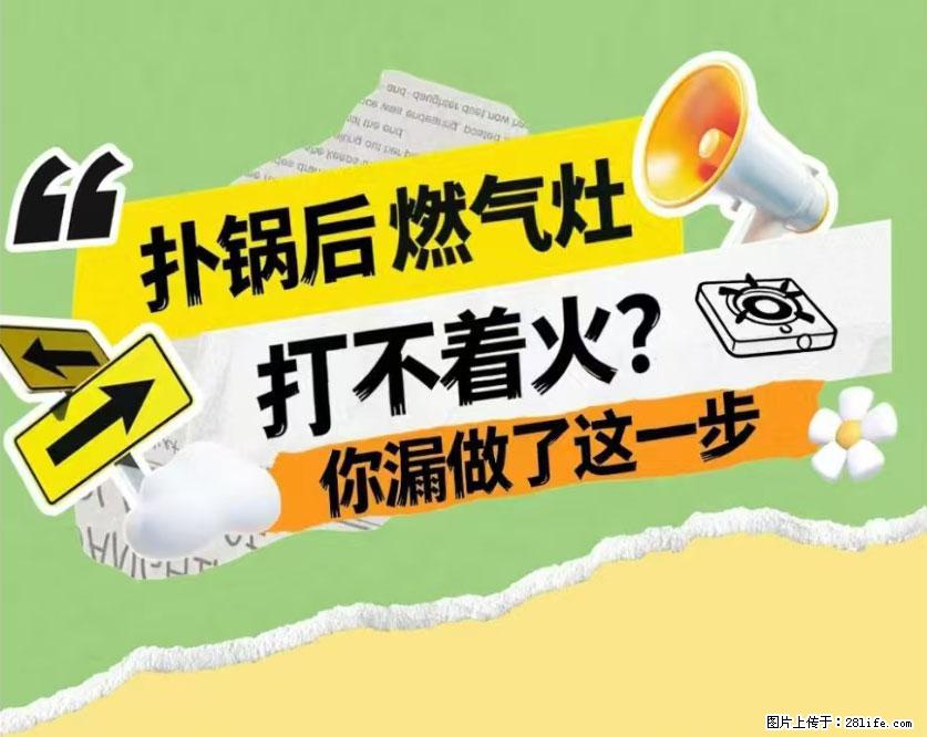 煲汤煮面时，溢锅了，清理干净后，燃气灶却一直点不着火怎么办？ - 家居生活 - 明港生活社区 - 明港28生活网 mg.28life.net