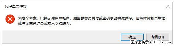 阿里云远程连接云服务器，老是提示“为安全考虑，已锁定该用户帐户”解决方案 - 生活百科 - 明港生活社区 - 明港28生活网 mg.28life.net