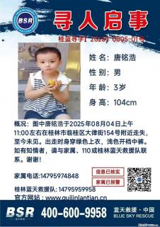 【寻人启事】图中唐铭浩于2025年08月04日上午11:00左右在桂林市临桂区大律街154号附近走失 - 明港28生活网 mg.28life.net