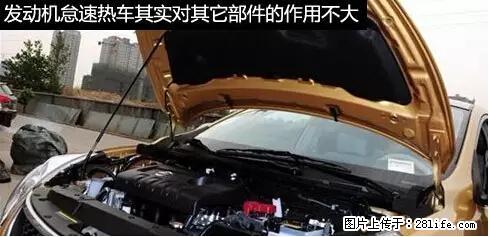你知道怎么热车和取暖吗？ - 车友部落 - 明港生活社区 - 明港28生活网 mg.28life.net