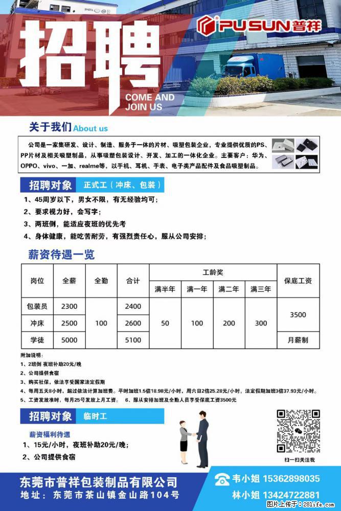 【东莞市普祥包装制品有限公司】招聘 正式工（包装、冲床、学徒）、临时工 - 职场交流 - 明港生活社区 - 明港28生活网 mg.28life.net