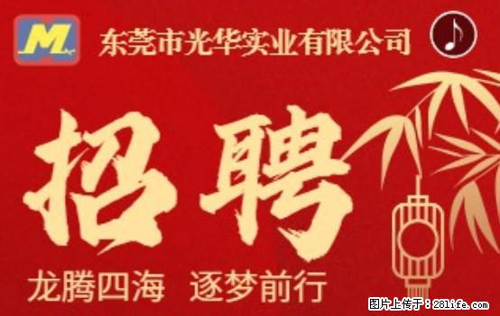 【东莞市光华实业有限公司】招聘各岗位若干名 - 职场交流 - 明港生活社区 - 明港28生活网 mg.28life.net