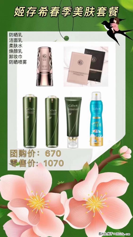 【姬存希】春季美肤套餐一 六样产品，现团购VIP价，包邮到家 - 新手上路 - 明港生活社区 - 明港28生活网 mg.28life.net