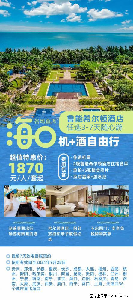 【蜗蜗游】暑期倾情奉献： 全国各地直飞海口、三亚，3-7天任选入住时间，多家热门酒店任选 - 游山玩水 - 明港生活社区 - 明港28生活网 mg.28life.net