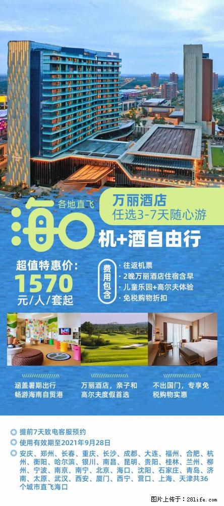 【蜗蜗游】暑期倾情奉献： 全国各地直飞海口、三亚，3-7天任选入住时间，多家热门酒店任选 - 游山玩水 - 明港生活社区 - 明港28生活网 mg.28life.net
