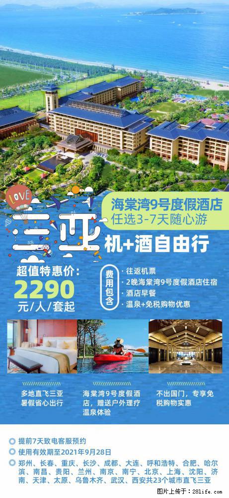 【蜗蜗游】暑期倾情奉献： 全国各地直飞海口、三亚，3-7天任选入住时间，多家热门酒店任选 - 游山玩水 - 明港生活社区 - 明港28生活网 mg.28life.net