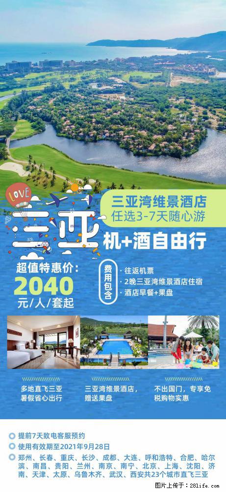 【蜗蜗游】暑期倾情奉献： 全国各地直飞海口、三亚，3-7天任选入住时间，多家热门酒店任选 - 游山玩水 - 明港生活社区 - 明港28生活网 mg.28life.net