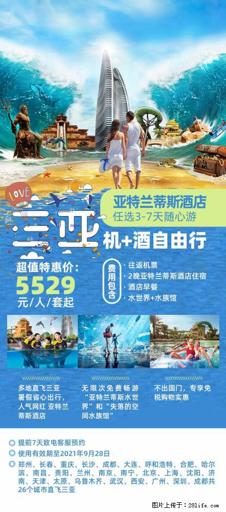 【蜗蜗游】暑期倾情奉献： 全国各地直飞海口、三亚，3-7天任选入住时间，多家热门酒店任选 - 游山玩水 - 明港生活社区 - 明港28生活网 mg.28life.net