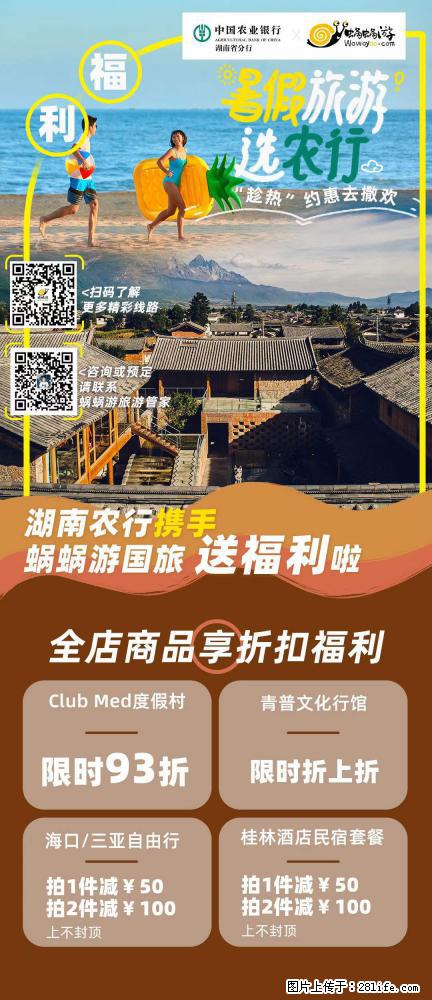 【蜗蜗游】湖南农行携手蜗蜗游携手推出“趁热约惠”活动 - 游山玩水 - 明港生活社区 - 明港28生活网 mg.28life.net