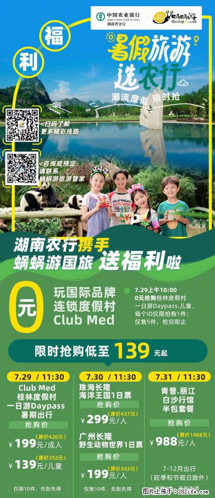 【蜗蜗游】湖南农行携手蜗蜗游携手推出“趁热约惠”活动 - 游山玩水 - 明港生活社区 - 明港28生活网 mg.28life.net