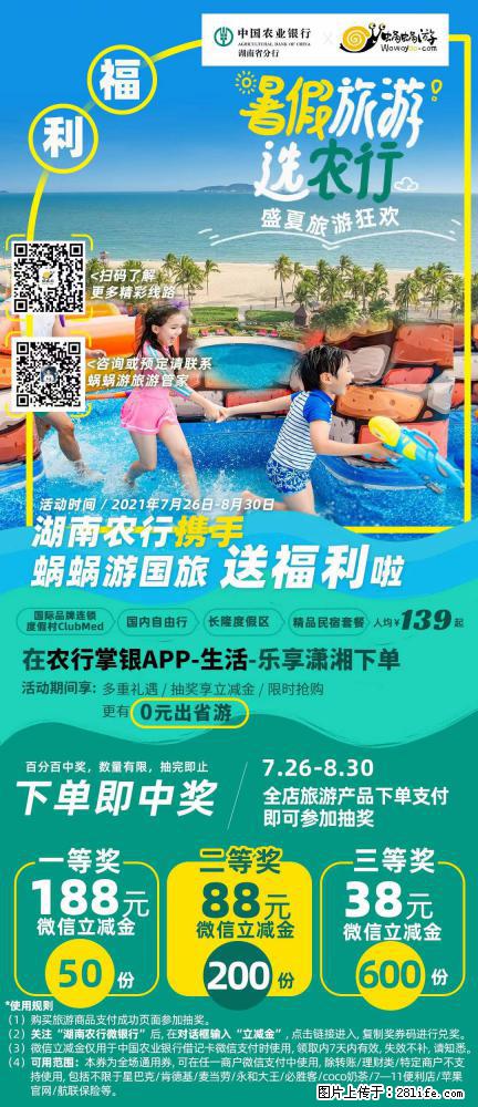 【蜗蜗游】湖南农行携手蜗蜗游携手推出“趁热约惠”活动 - 游山玩水 - 明港生活社区 - 明港28生活网 mg.28life.net