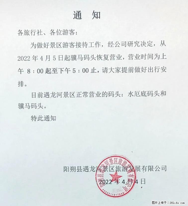 桂林市阳朔县遇龙河景区发布通知,从2022年4月5日起,骥马码头恢复营业。 - 游山玩水 - 明港生活社区 - 明港28生活网 mg.28life.net