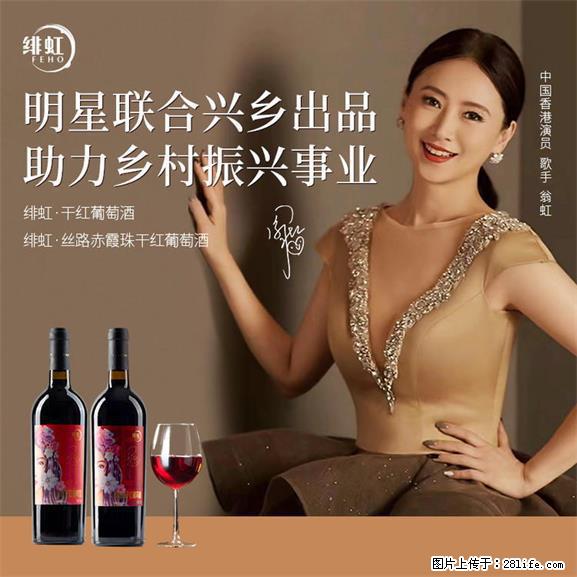 翁虹自创绯虹干红葡萄酒 - 餐饮美食 - 饮食特产 - 明港分类信息 - 明港28生活网 mg.28life.net