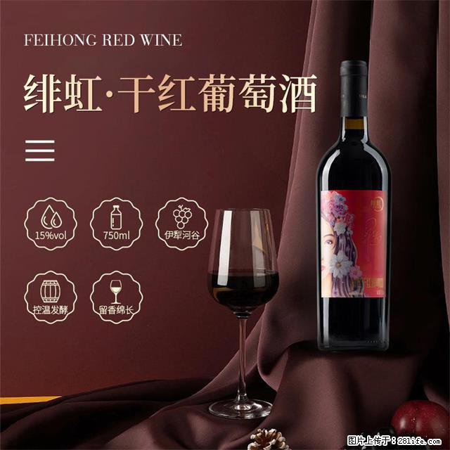 翁虹自创绯虹干红葡萄酒 - 餐饮美食 - 饮食特产 - 明港分类信息 - 明港28生活网 mg.28life.net