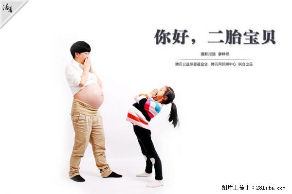 全面两孩政策计划明年元旦起实施 夫妻可延长生育假 - 明港生活资讯 - 明港28生活网 mg.28life.net