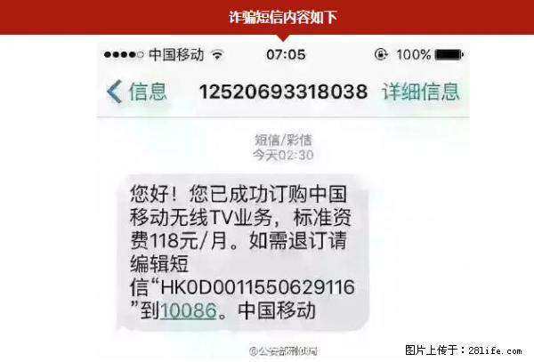 公安部紧急通知：收到这种短信千万别回，后果不堪设想！ - 明港生活资讯 - 明港28生活网 mg.28life.net