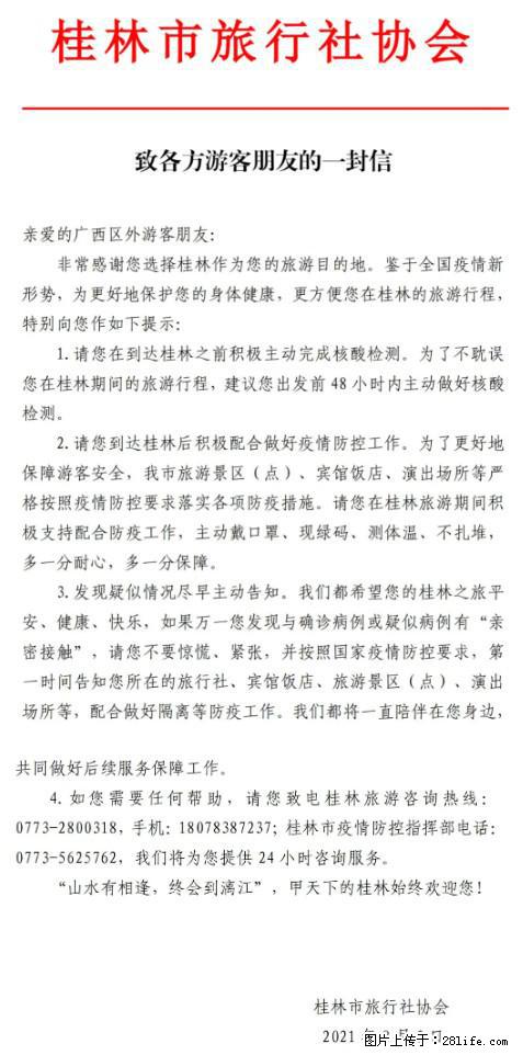 桂林市旅行社协会致各方来桂旅游游客朋友的一封信 - 明港生活资讯 - 明港28生活网 mg.28life.net