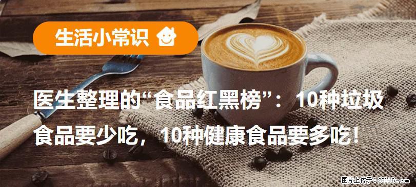 【生活小常识】医生整理的“食品红黑榜”：10种垃圾食品要少吃，10种健康食品要多吃！ - 明港生活资讯 - 明港28生活网 mg.28life.net