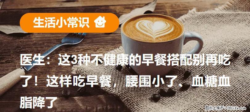 医生：这3种不健康的早餐搭配别再吃了！这样吃早餐，腰围小了、血糖血脂降了 - 明港生活资讯 - 明港28生活网 mg.28life.net