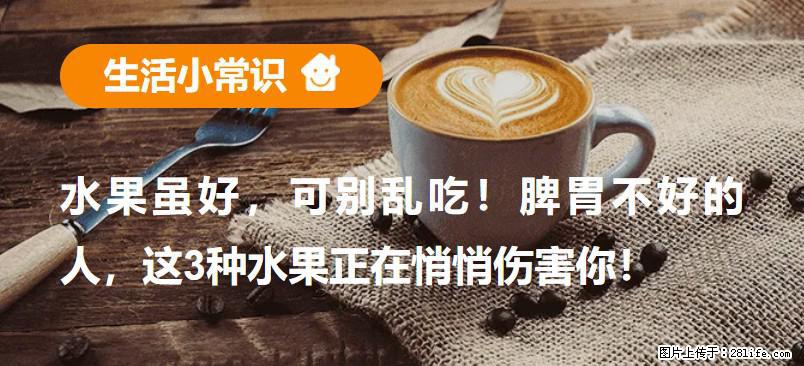 水果虽好,可别乱吃!脾胃不好的人,这3种水果正在悄悄伤害你! - 明港生活资讯 - 明港28生活网 mg.28life.net