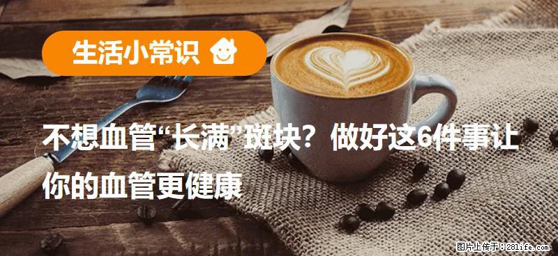 不想血管“长满”斑块？做好这6件事让你的血管更健康 - 明港生活资讯 - 明港28生活网 mg.28life.net