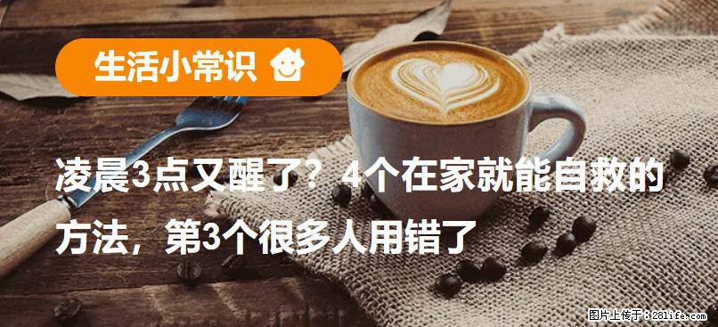 凌晨3点又醒了？4个在家就能自救的方法，第3个很多人用错了 - 明港生活资讯 - 明港28生活网 mg.28life.net
