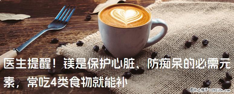 医生提醒！镁是保护心脏、防痴呆的必需元素，常吃4类食物就能补 - 明港生活资讯 - 明港28生活网 mg.28life.net