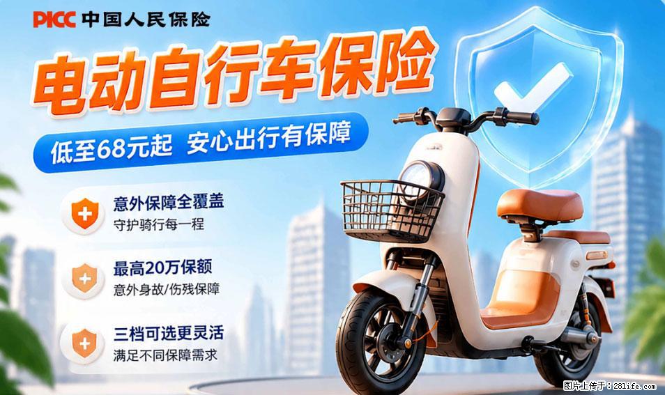【骑行保障】安全骑行，保障随行！电动车专属保险上线啦！ - 明港生活资讯 - 明港28生活网 mg.28life.net