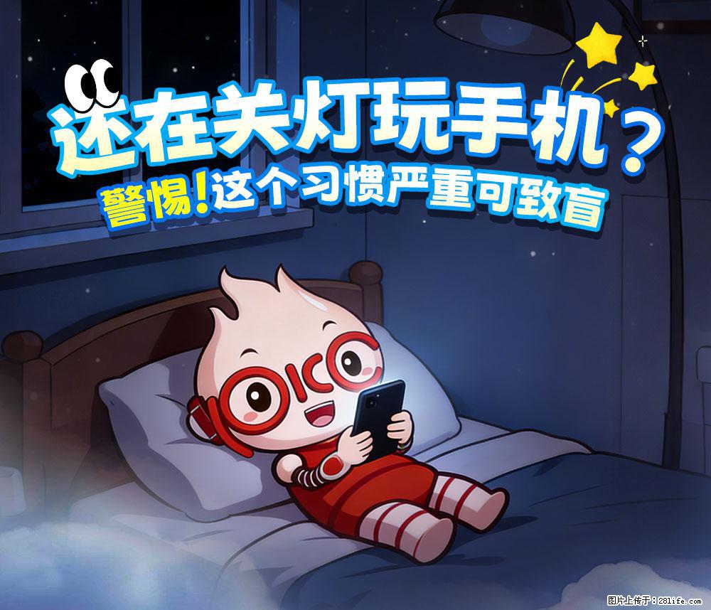 【健康科普】还在关灯玩手机？警惕！这个习惯严重可致盲！ - 明港生活资讯 - 明港28生活网 mg.28life.net