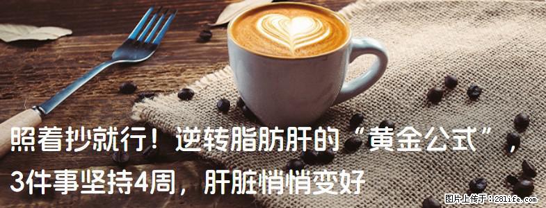 照着抄就行！逆转脂肪肝的“黄金公式”，3件事坚持4周，肝脏悄悄变好 - 明港生活资讯 - 明港28生活网 mg.28life.net